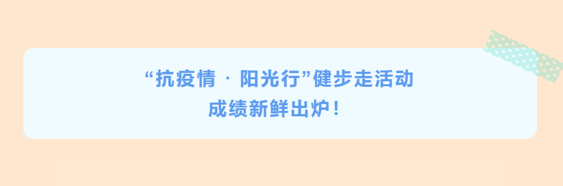 公司“抗疫情 · 陽光行”健步走活動(dòng)成績(jī)新鮮出爐！